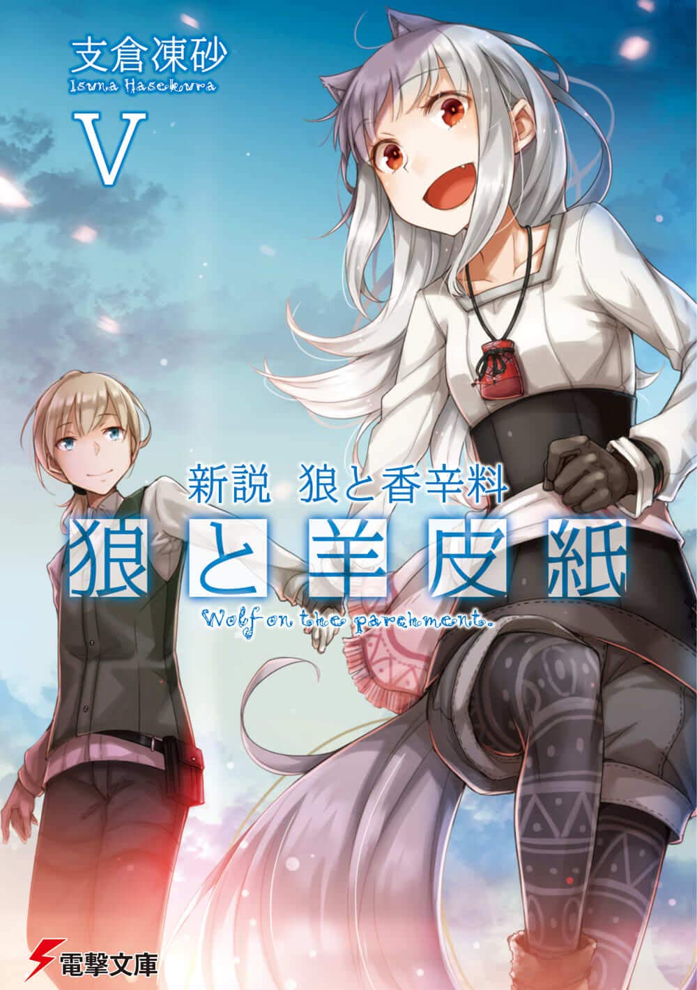 狼と羊皮紙 5 電撃文庫 は-8-39(文庫)
