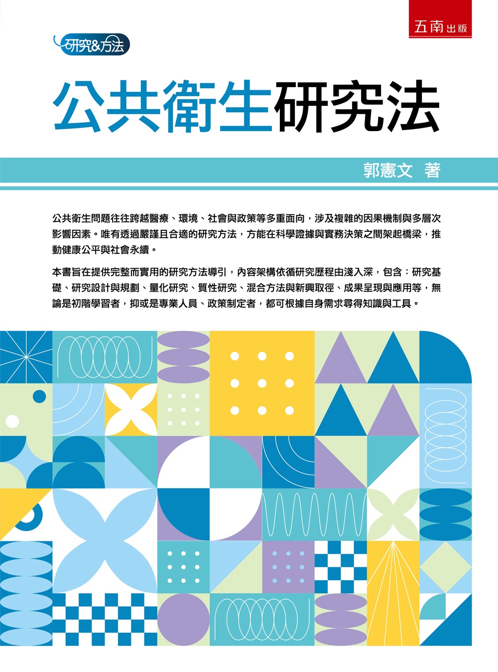 公共衛生研究法