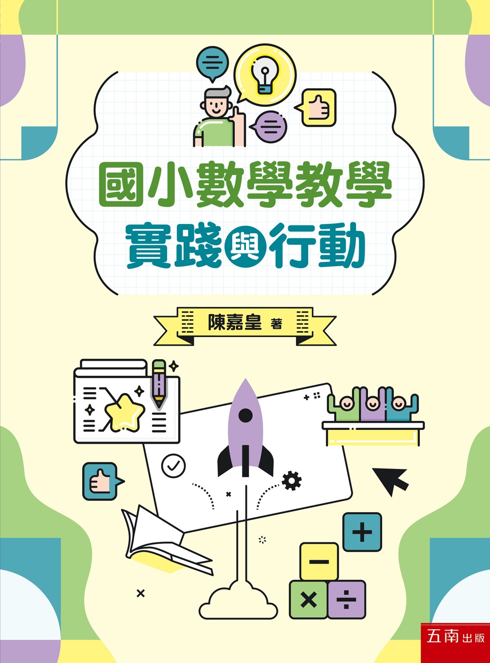 國小數學教學實踐與行動