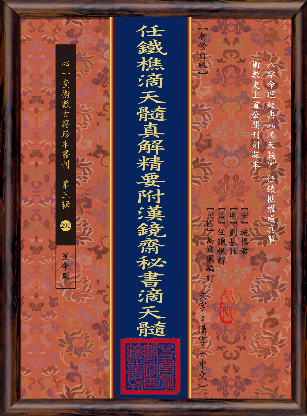 任鐡樵滴天髓真解精要附漢鏡齋秘書滴天髓 (POD)