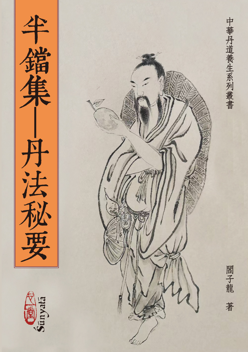 半鐺集: 丹法秘要 (POD)