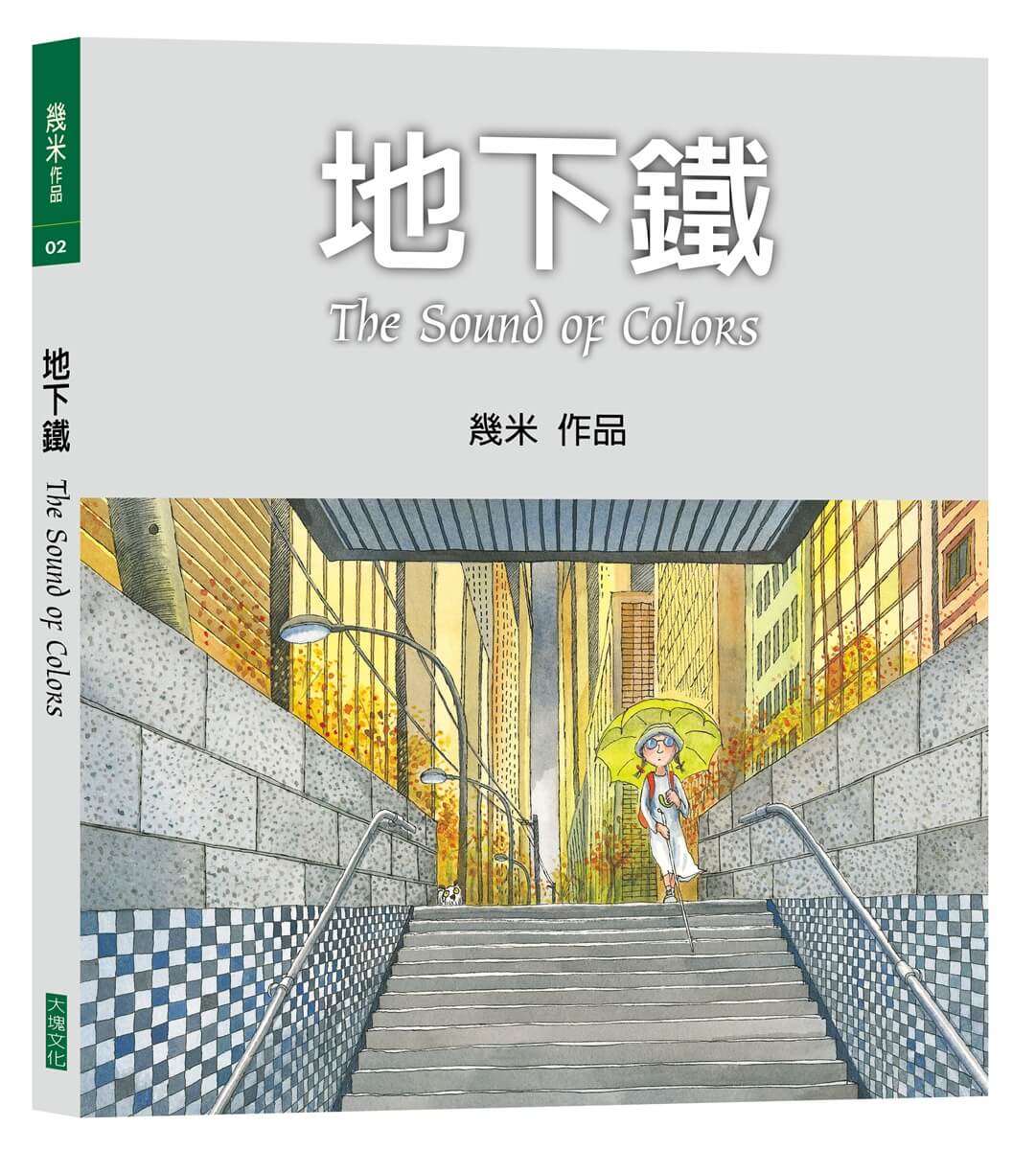 地下鐵 (平裝/2026年新版) 地下鐵 (平裝/2026年新版)