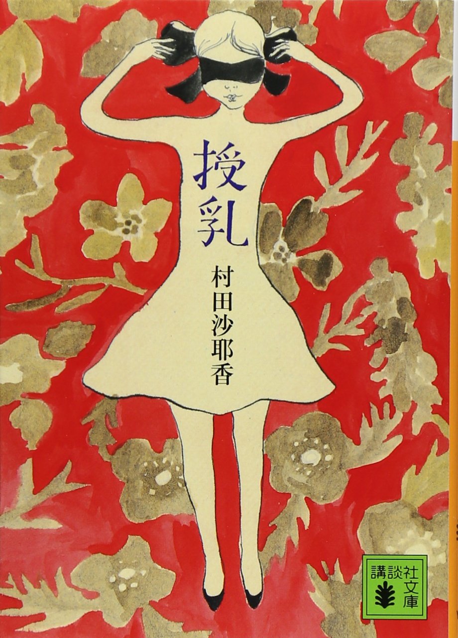 授乳 (文庫)