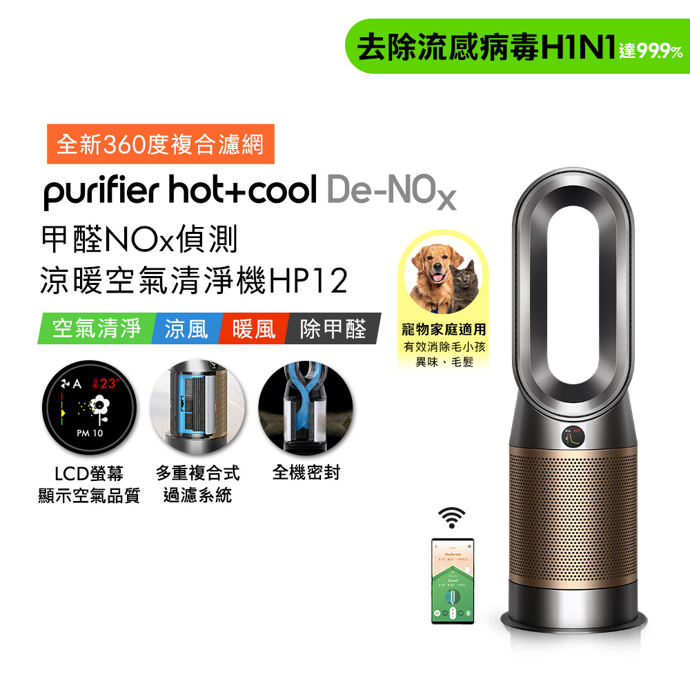 Dyson Purifier Hot+Cool De-NOx​甲醛NOx 偵測涼暖空氣清淨機HP12​ 鎳