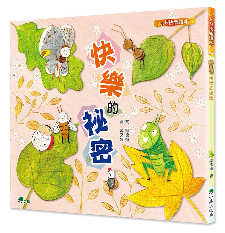 快樂的祕密 (第3版)