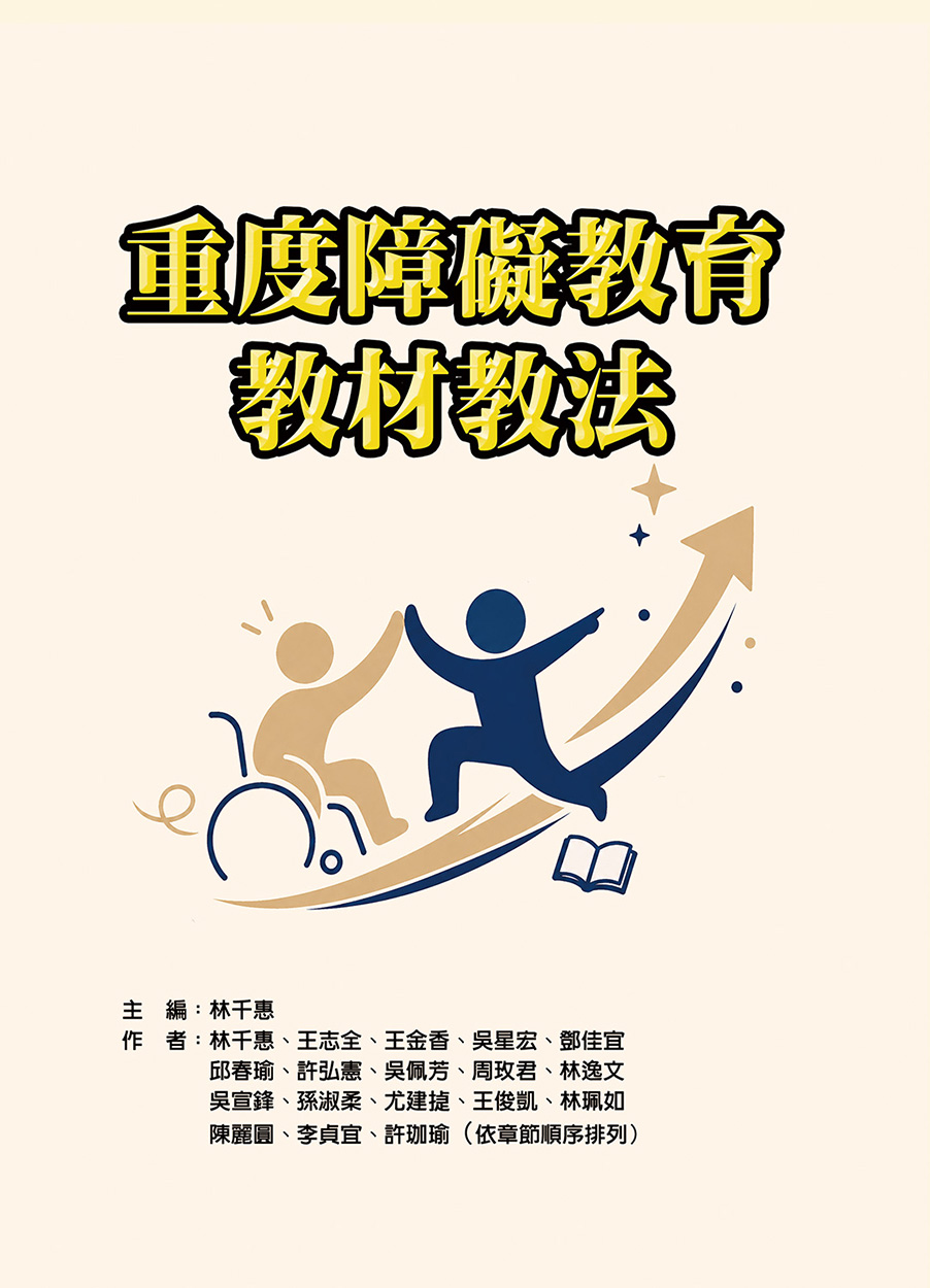 重度障礙教育教材教法