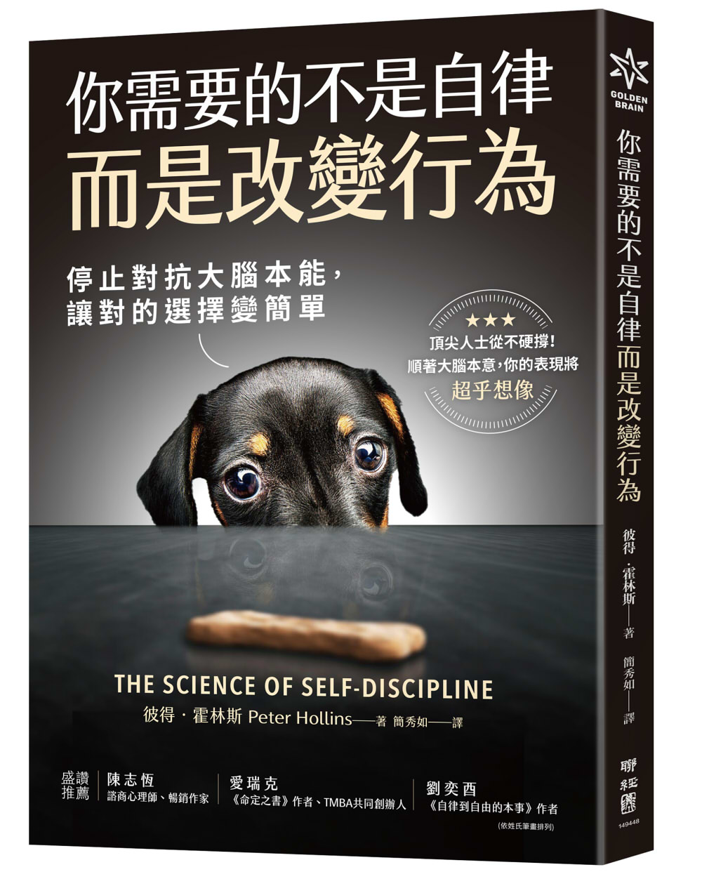 你需要的不是自律而是改變行為: 停止對抗大腦本能, 讓對的選擇變簡單