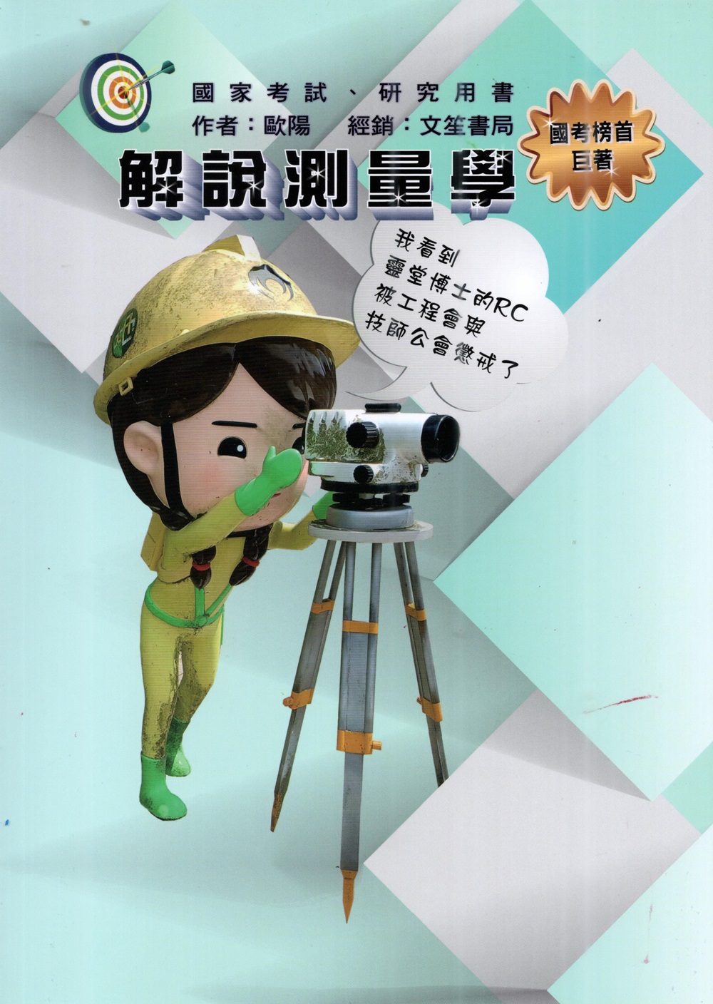 解說測量學