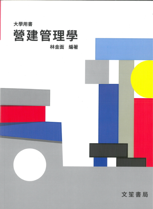 營建管理學 (第12版)