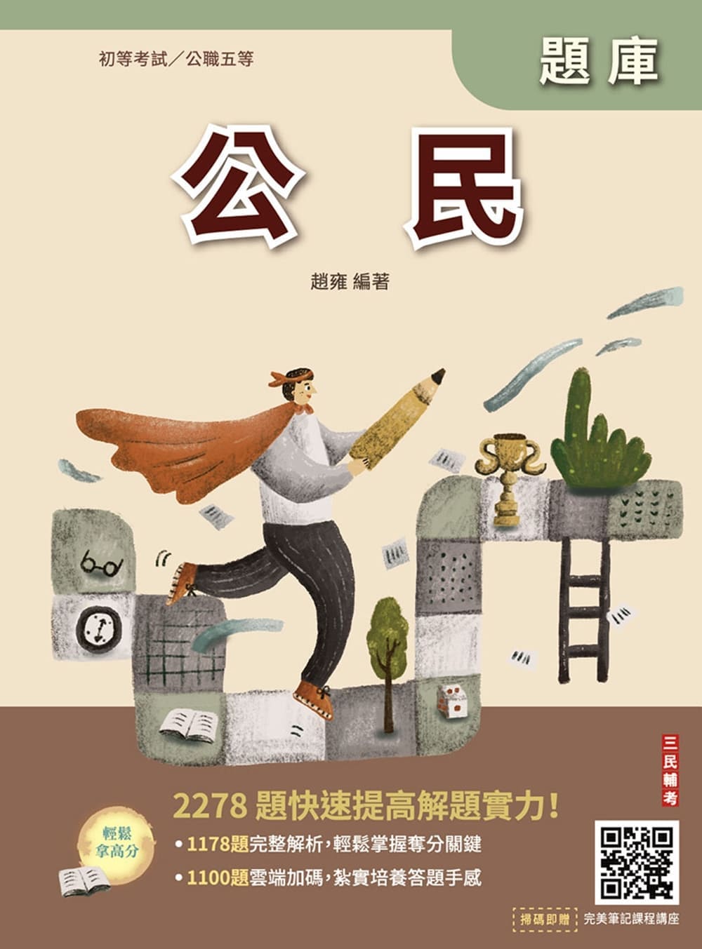 2027公民題庫 (第9版/初等公職五等/附完美筆記課程講座)