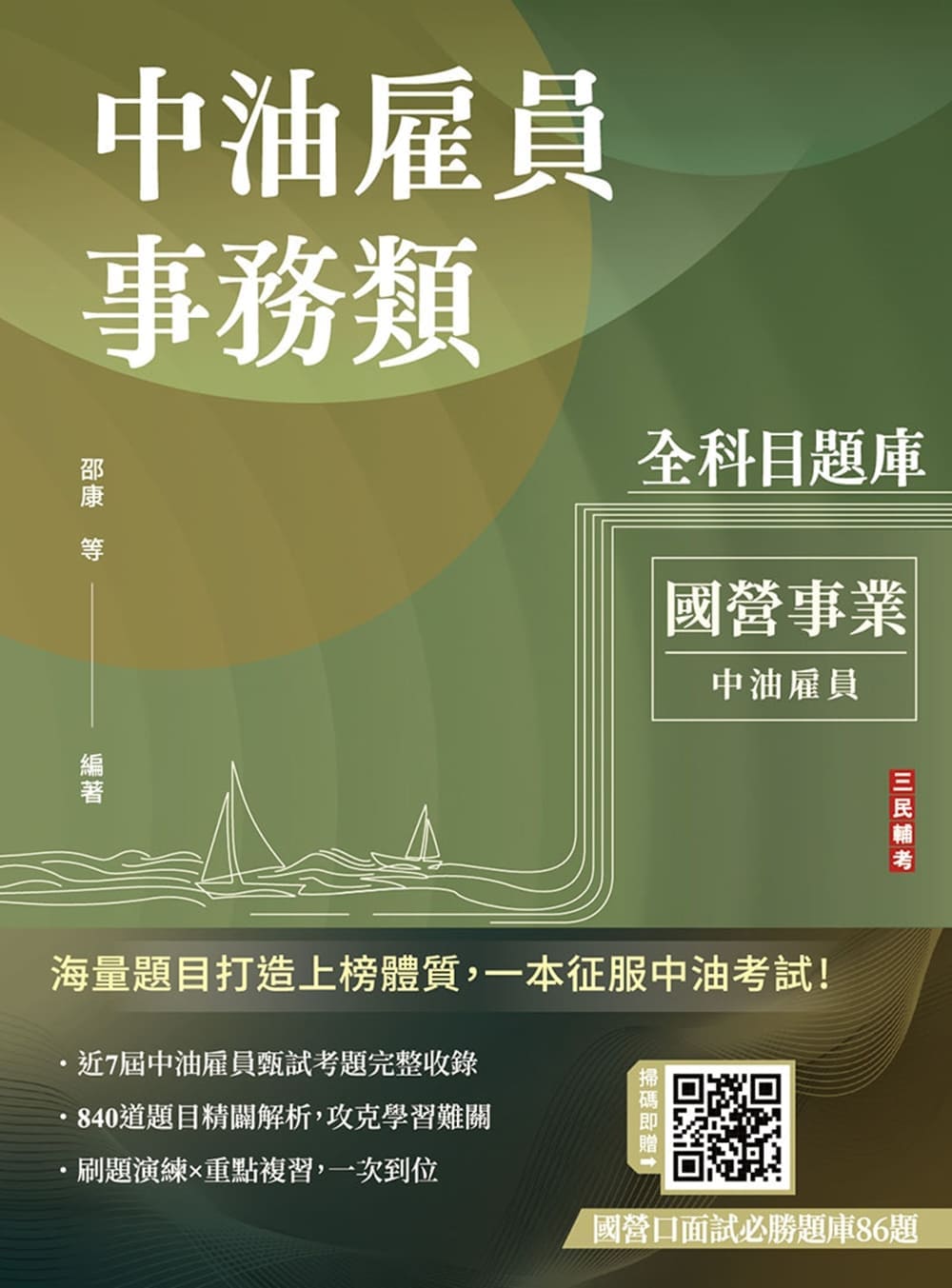 中油雇員事務類全科目題庫 (國營事業/中油雇員招考)