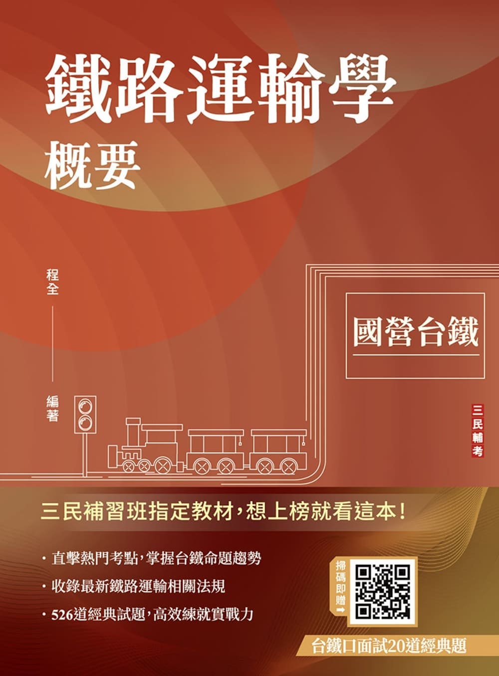鐵路運輸學概要 (第10版/國營台鐵考試/附台鐵口面試20道經典題)
