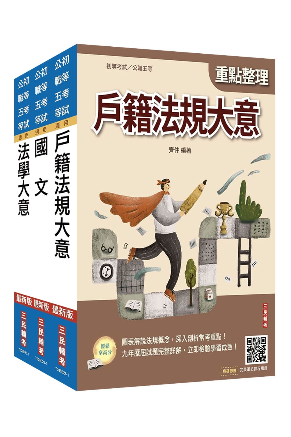 2027身心障礙五等戶政套書 (附精準奪分法學大意模擬試題/完美筆記課程講座/3冊合售)