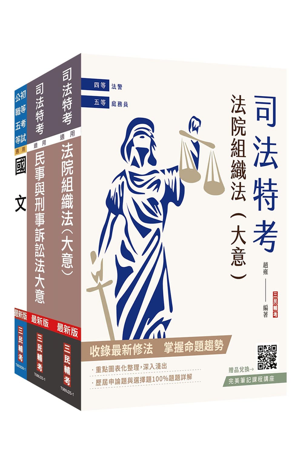 2027身心障礙五等庭務員套書 (附完美筆記課程雲端講座/3冊合售)