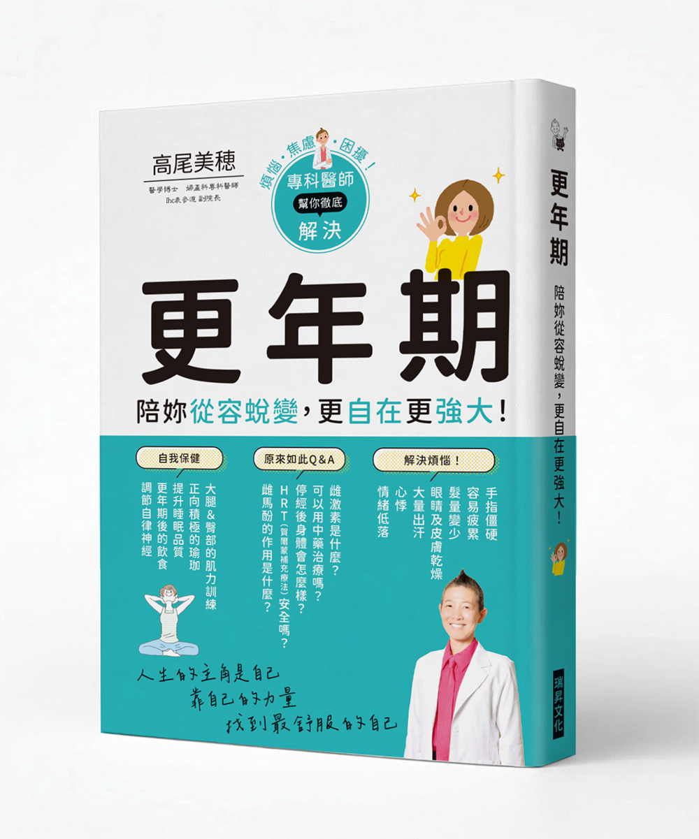 更年期 陪妳從容蛻變, 更自在更強大!