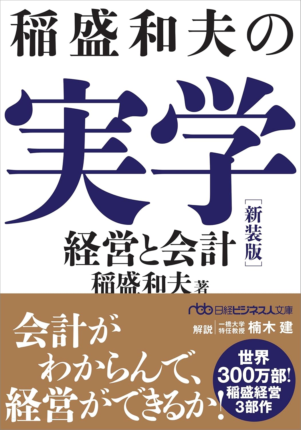 稲盛和夫の実学 日経ビジネス人文庫 い1-6(新装版/文庫)