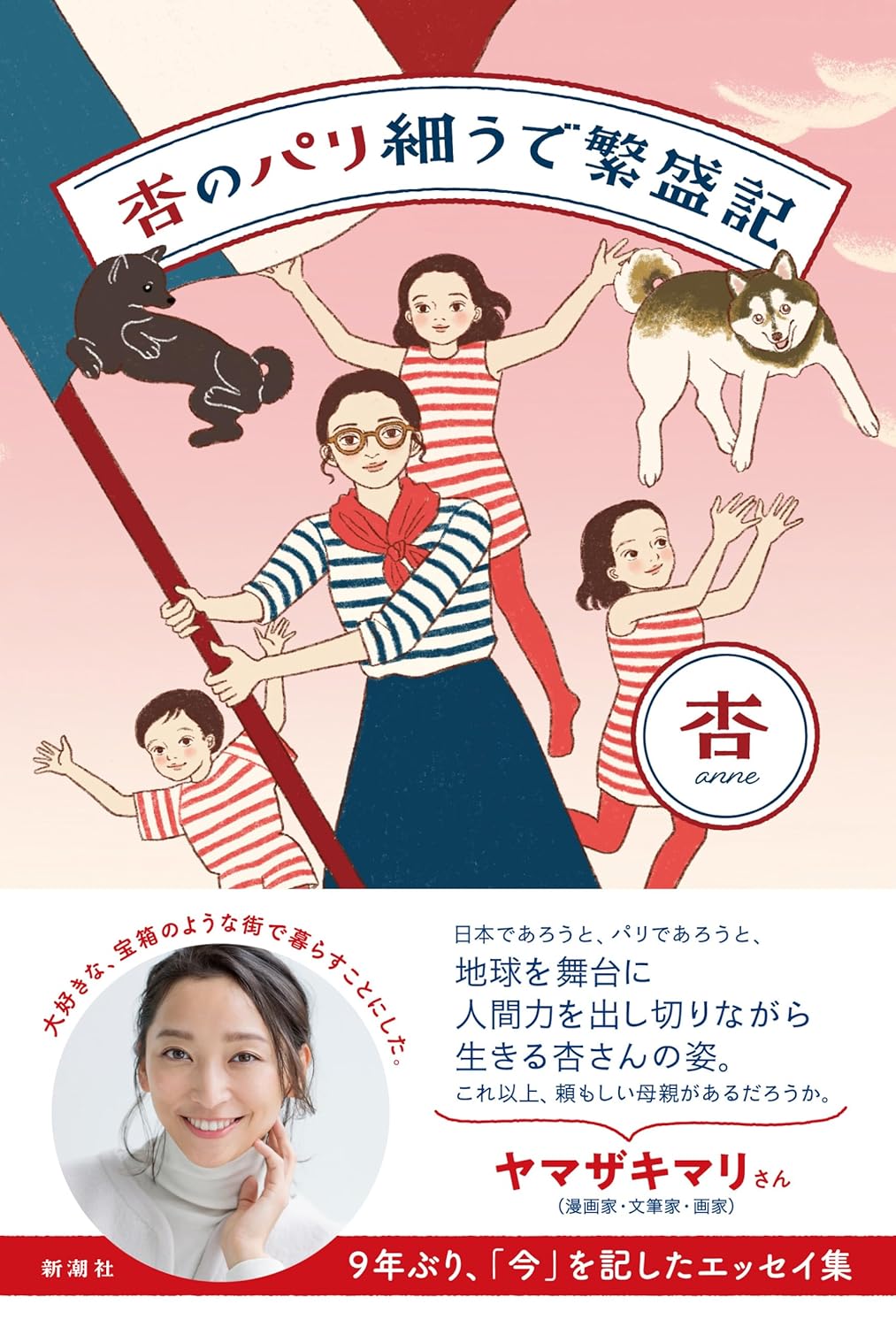 杏のパリ細うで繁盛記