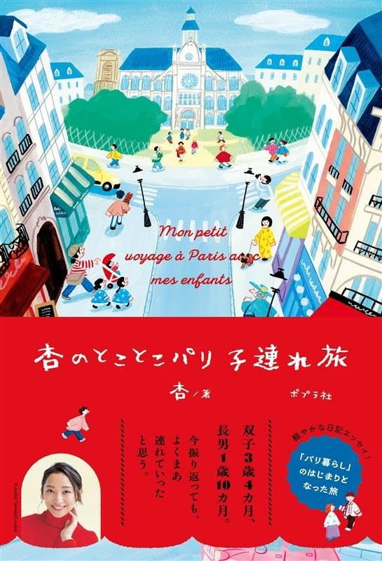 杏のとことこパリ 子連れ旅