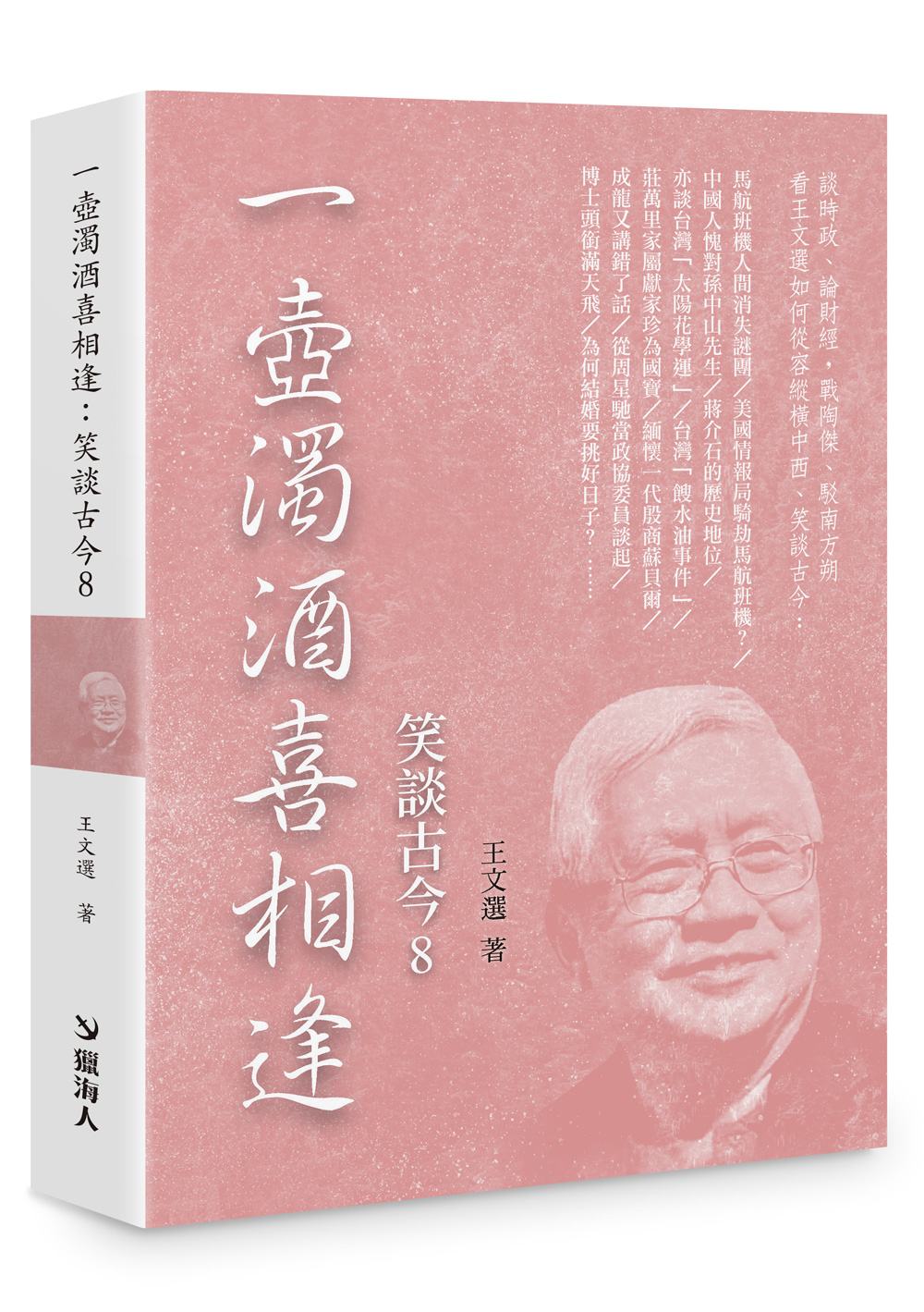 一壺濁酒喜相逢: 笑談古今 8 (限量精裝版)