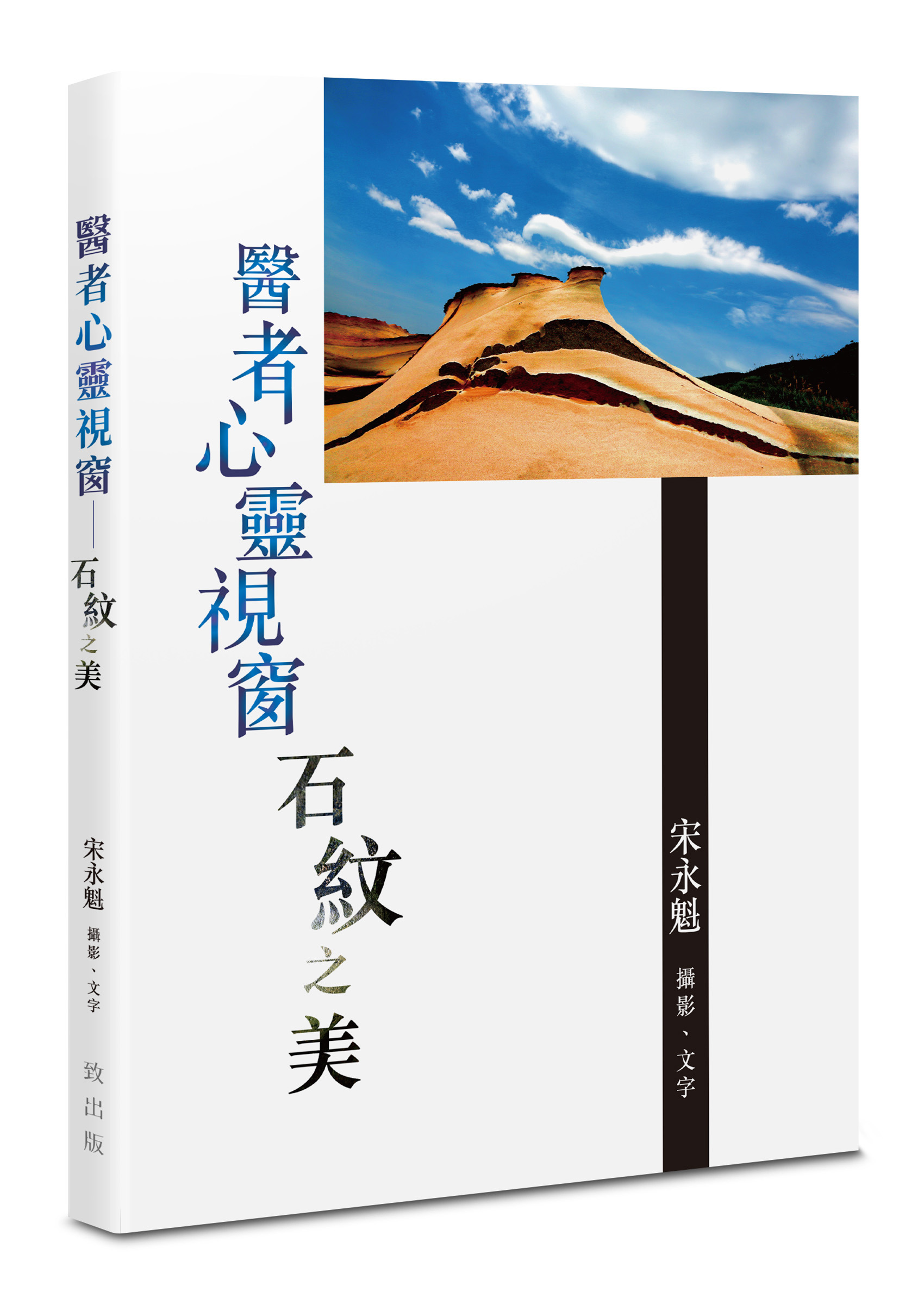 醫者心靈視窗: 石紋之美