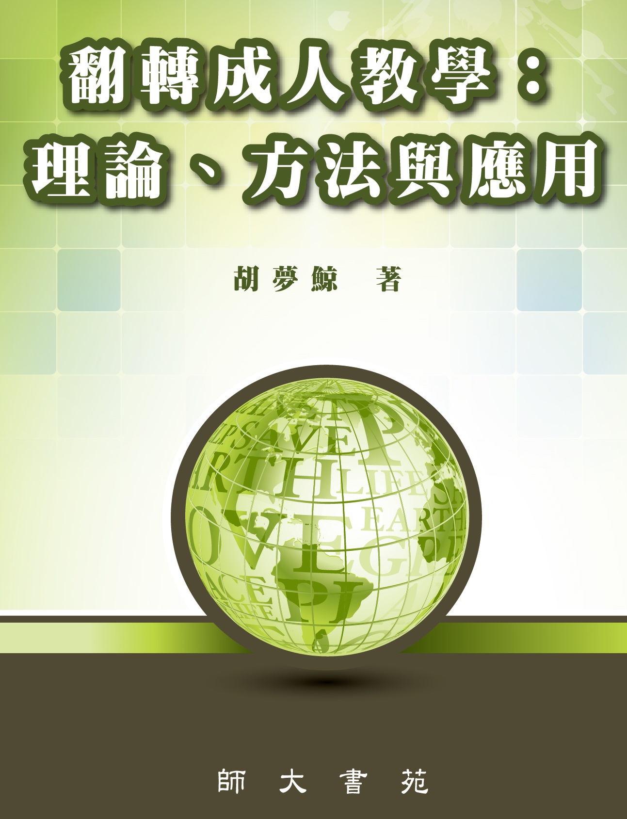 翻轉成人教學: 理論、方法與應用