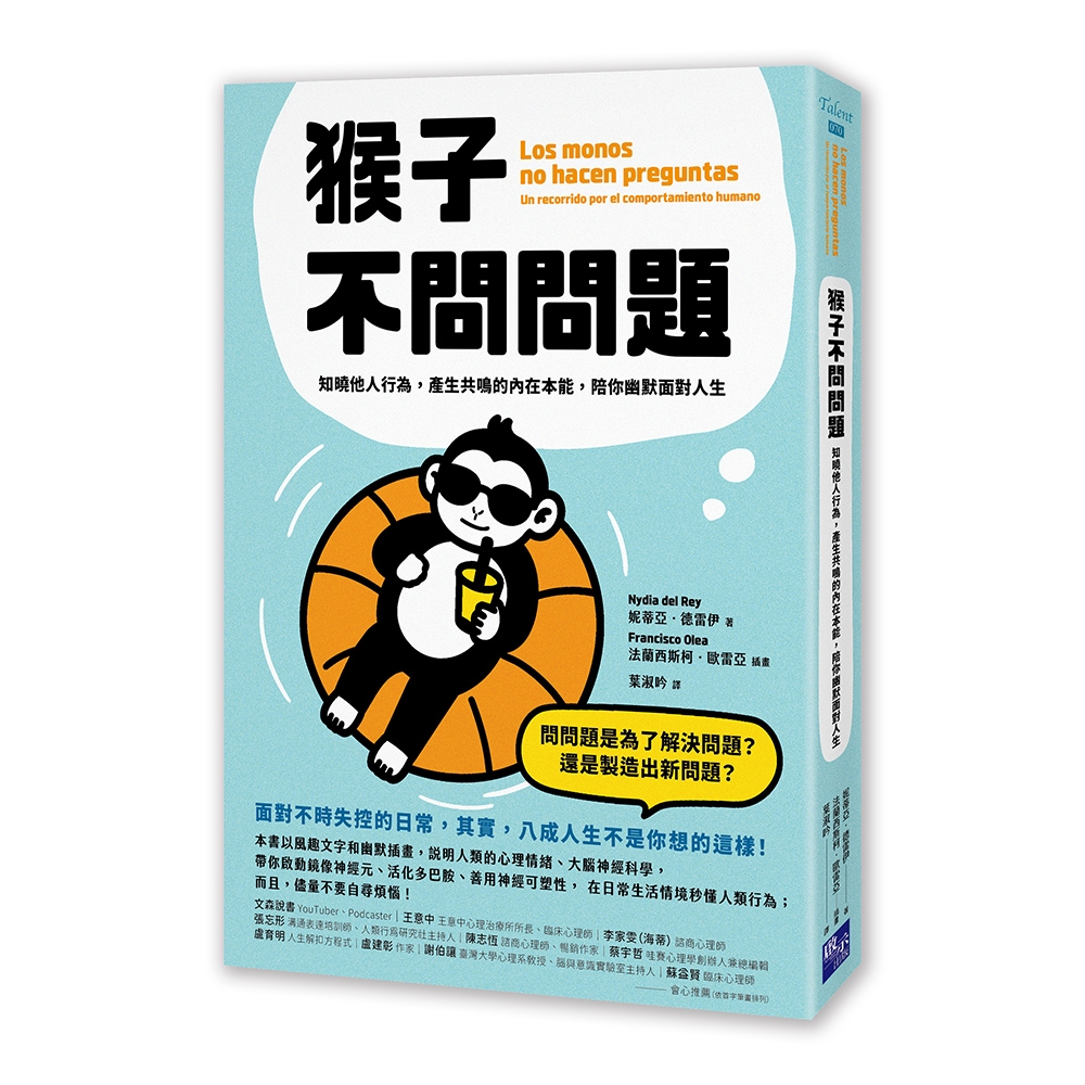 猴子不問問題: 知曉他人行為, 產生共鳴的內在本能, 陪你幽默面對人生