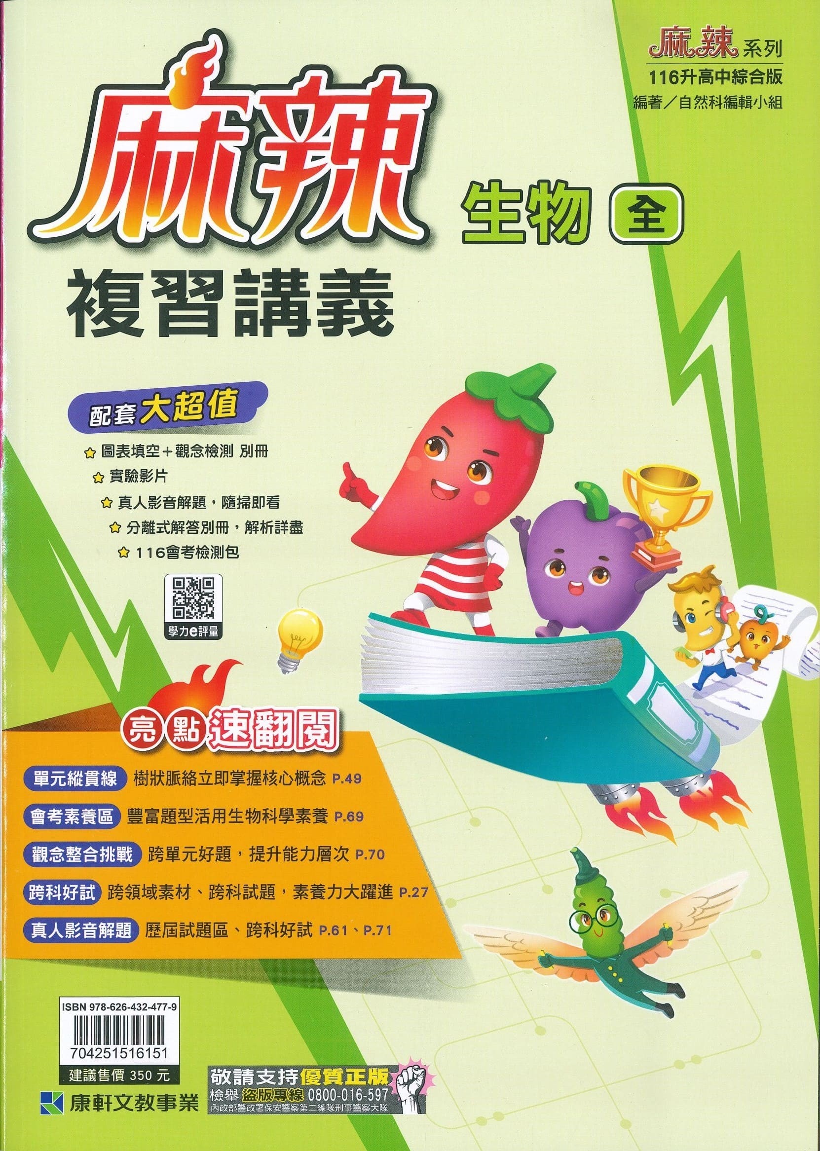 康軒國中 麻辣複習講義: 生物 (116)
