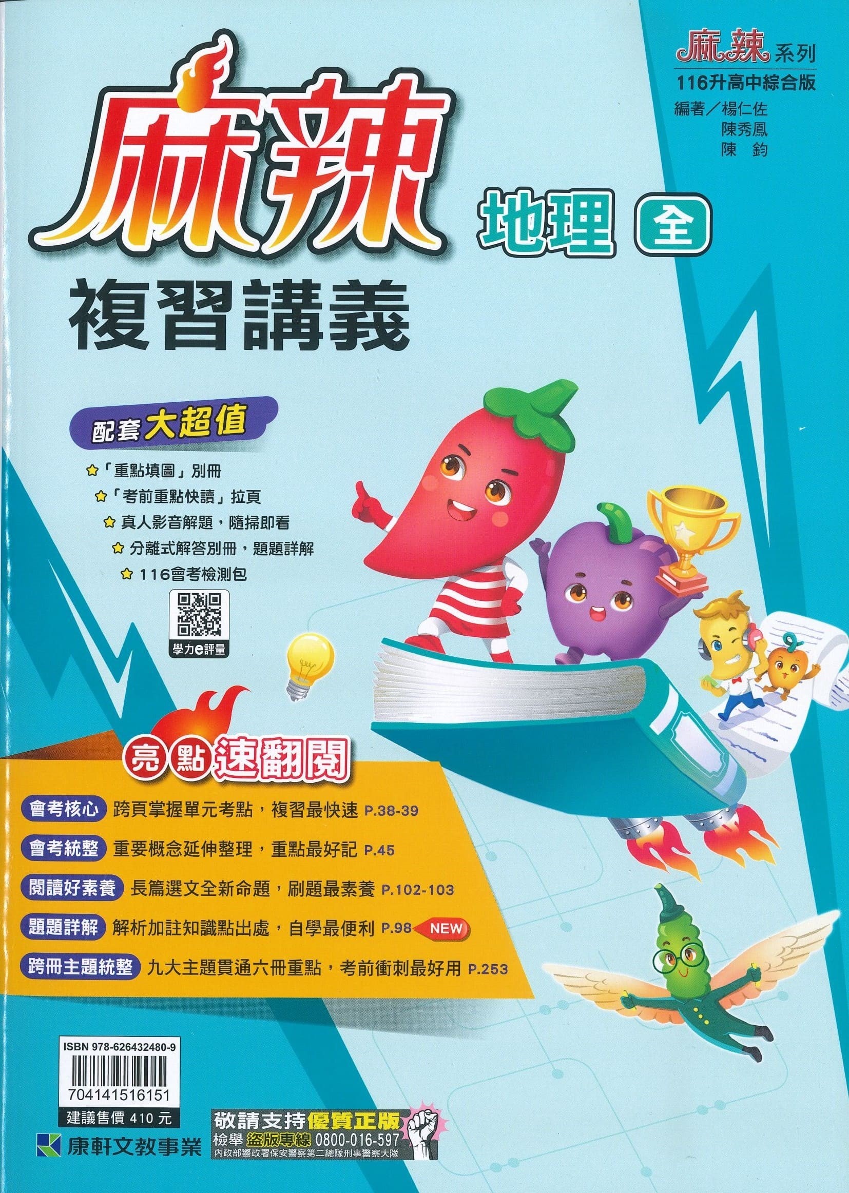 康軒國中 麻辣複習講義: 地理 (116)