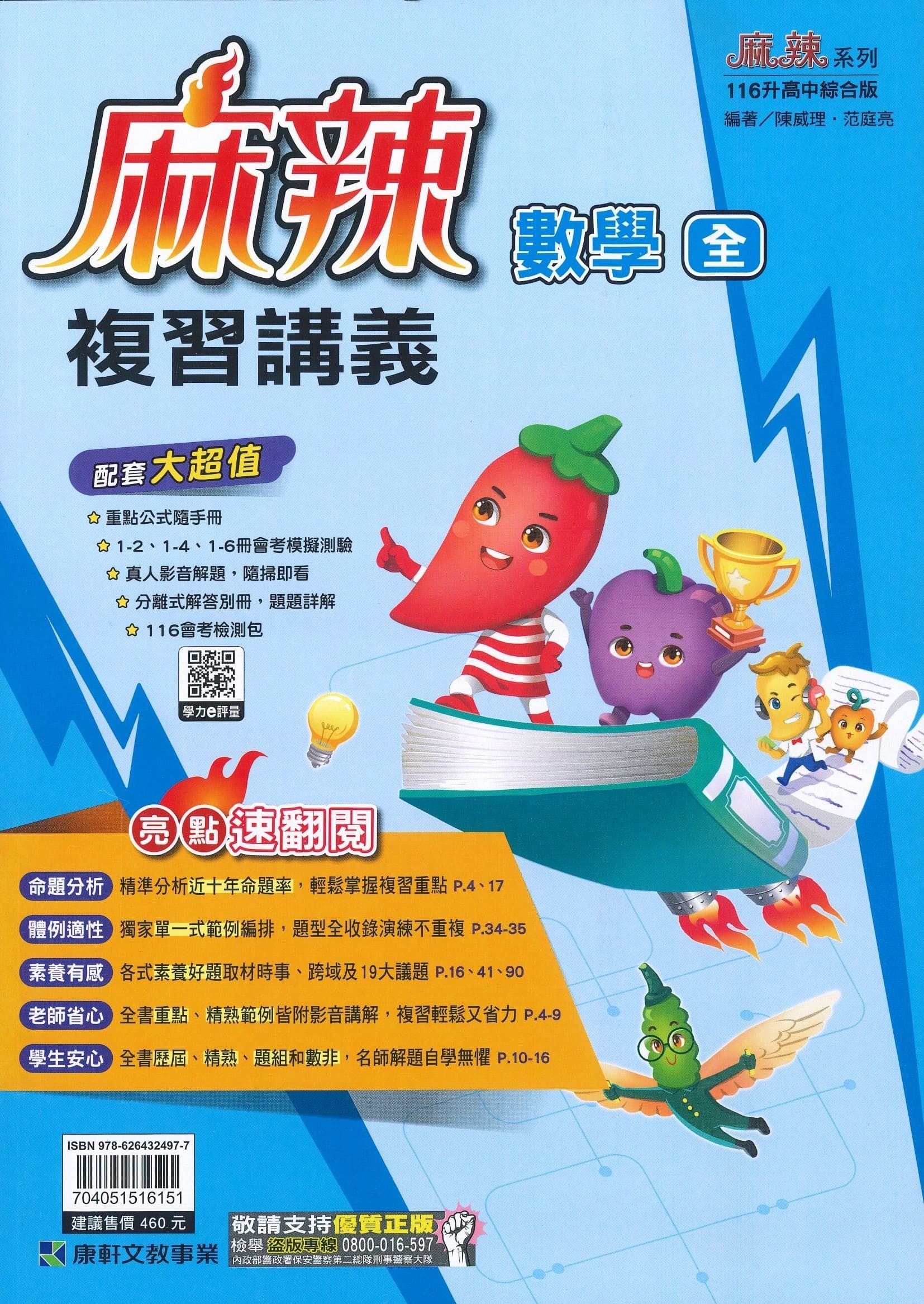康軒國中 麻辣複習講義: 數學 (116)