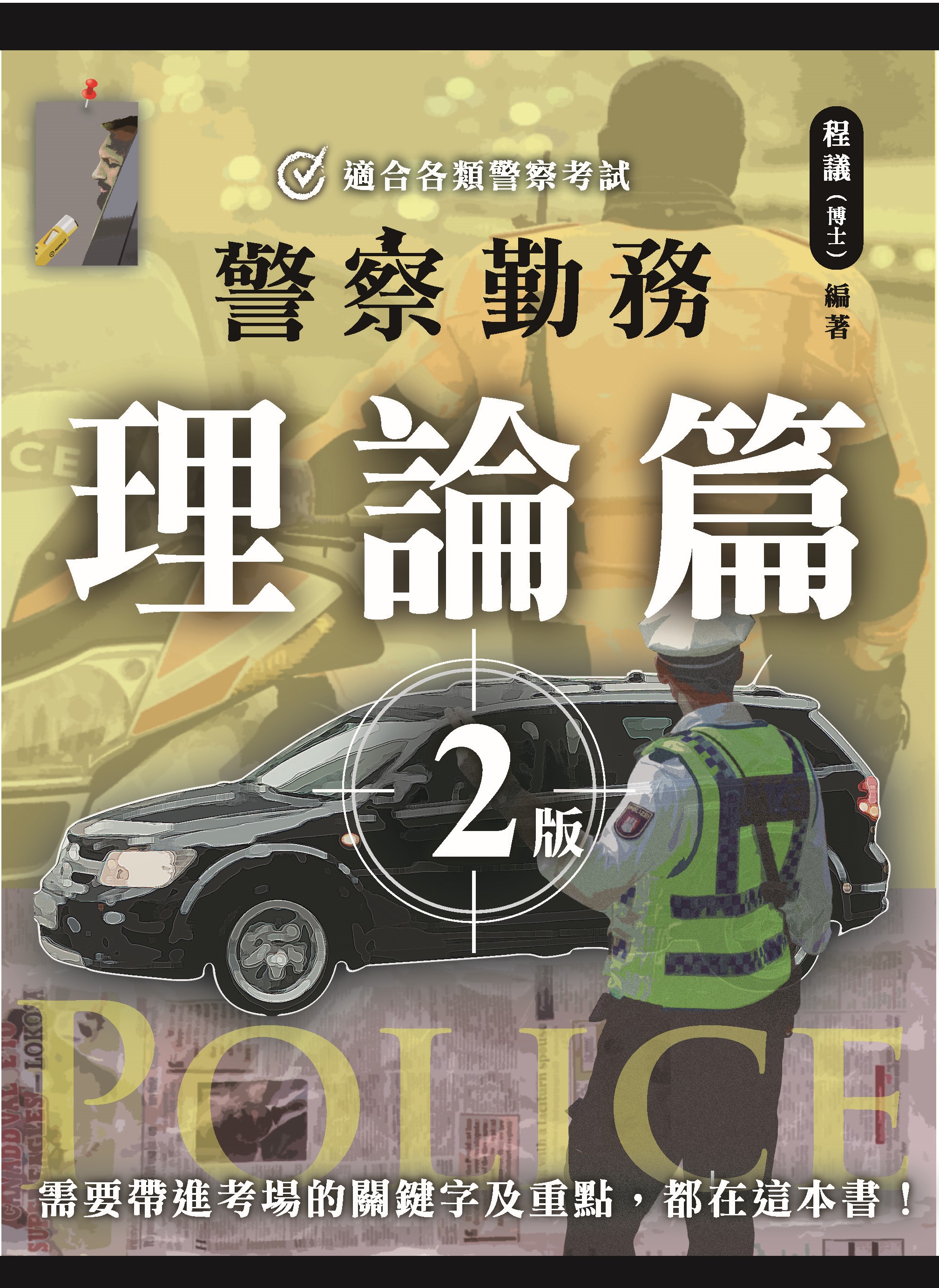 警察勤務: 理論篇 (第2版)