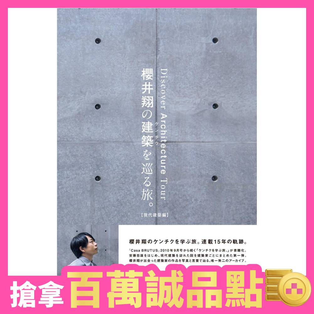 櫻井翔の建築を巡る旅。 (現代建築編)
