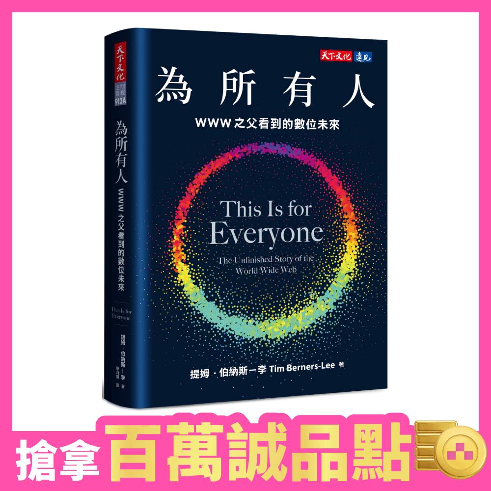 為所有人: WWW之父看到的數位未來 (誠品獨家軟精版)