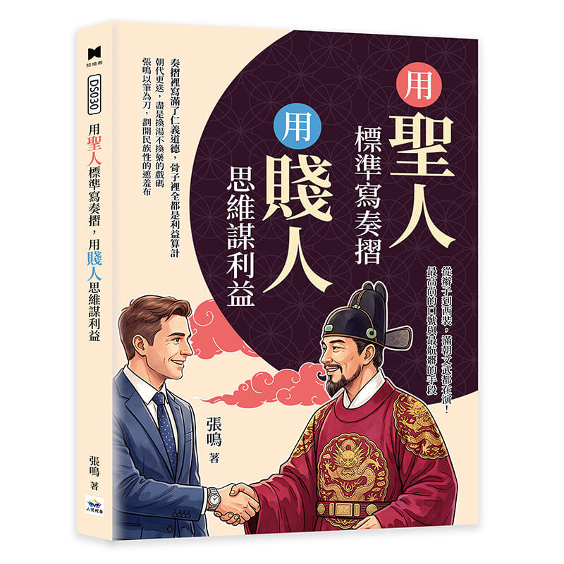 用聖人標準寫奏摺, 用賤人思維謀利益: 從辮子到西裝, 滿朝文武都在演! 最高尚的口號與最骯髒的手段