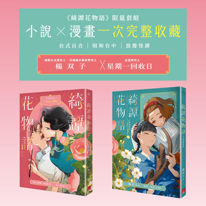 綺譚花物語 限量套組: 小說×漫畫一次完整收藏 (2冊合售)