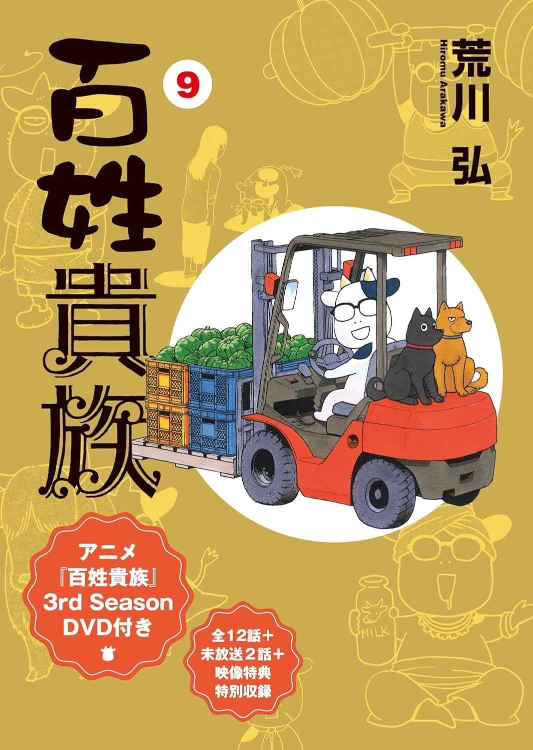 百姓貴族 9 (アニメ3rd Season DVD付き特装版)