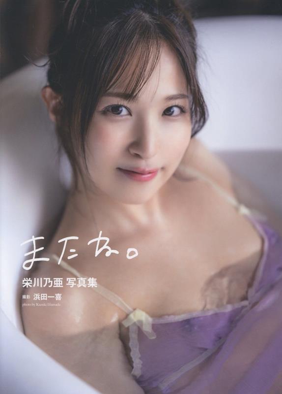 栄川乃亜写真集: またね。