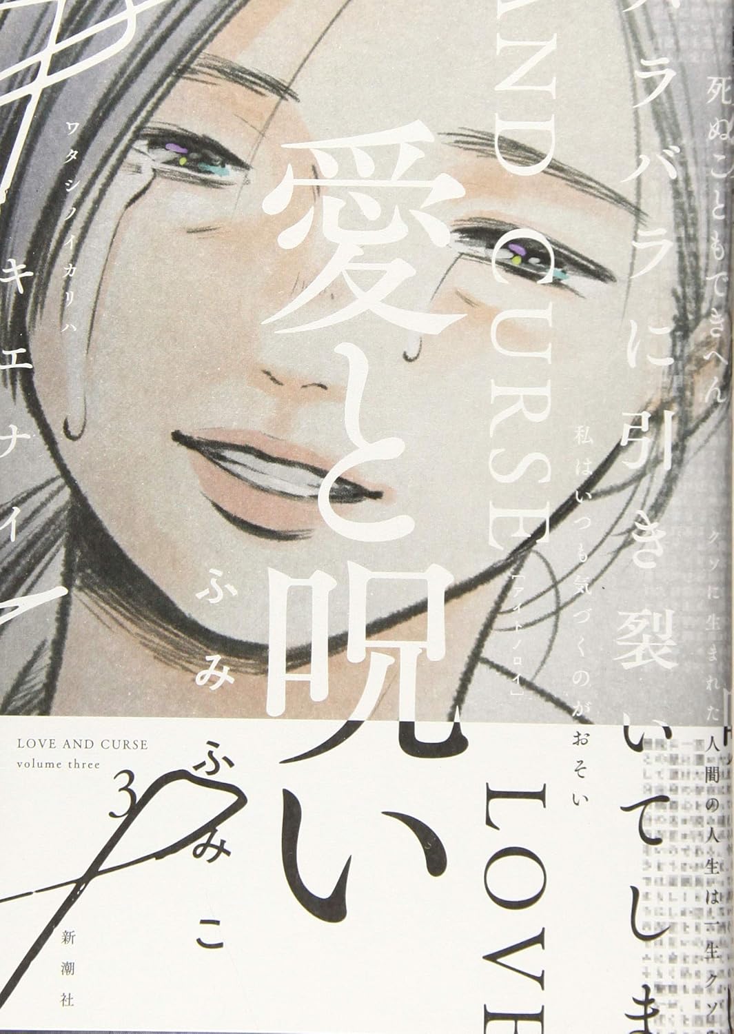愛と呪い 3 バンチコミックス
