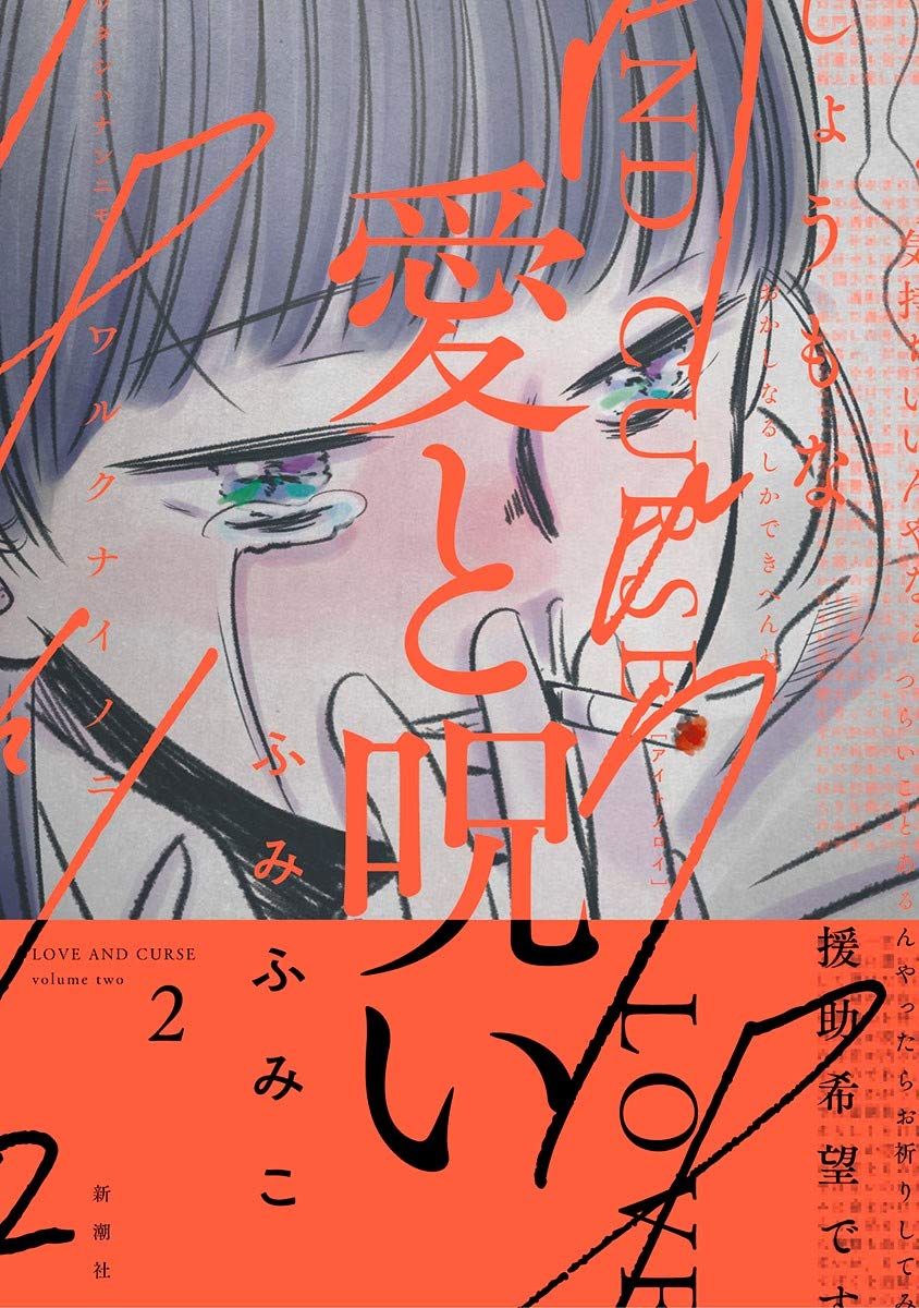 愛と呪い 2 yom yom COLLECTION