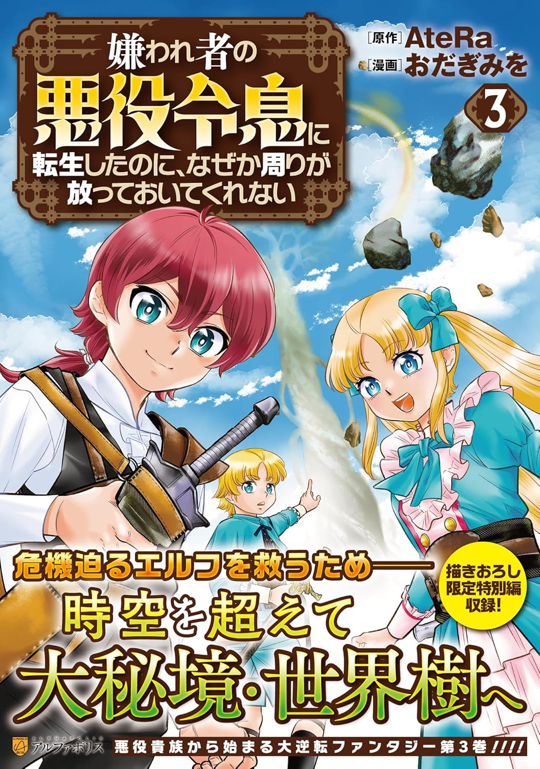 嫌われ者の悪役令息に転生したのに、なぜか周りが放っておいてくれない 3 アルファポリスCOMICS