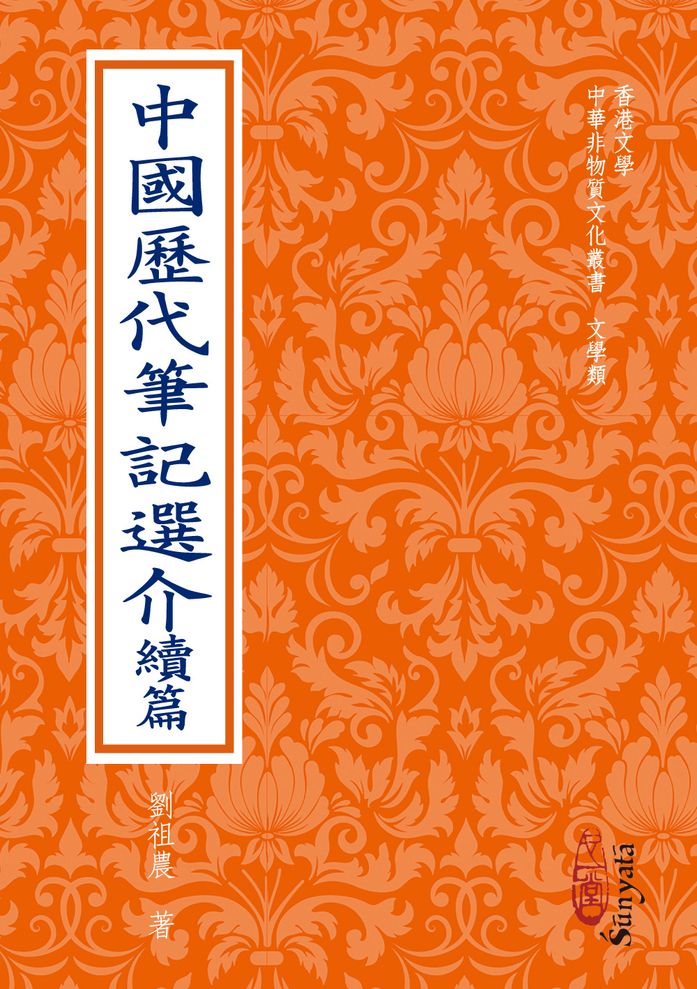 中國歷代筆記選介續篇 (POD版)