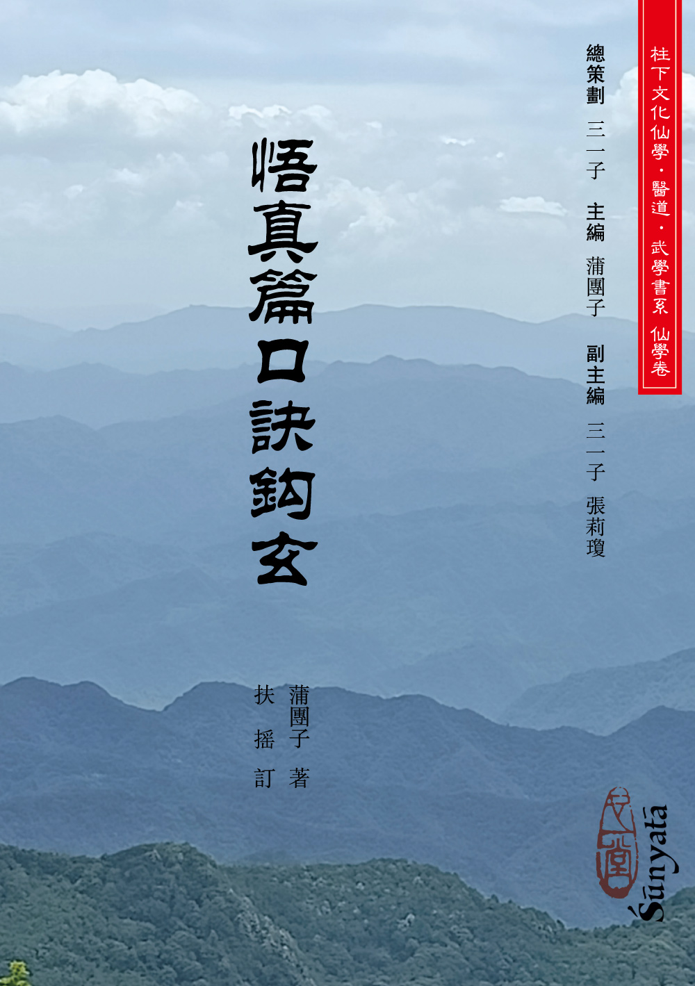悟真篇口訣鉤玄 (POD版)