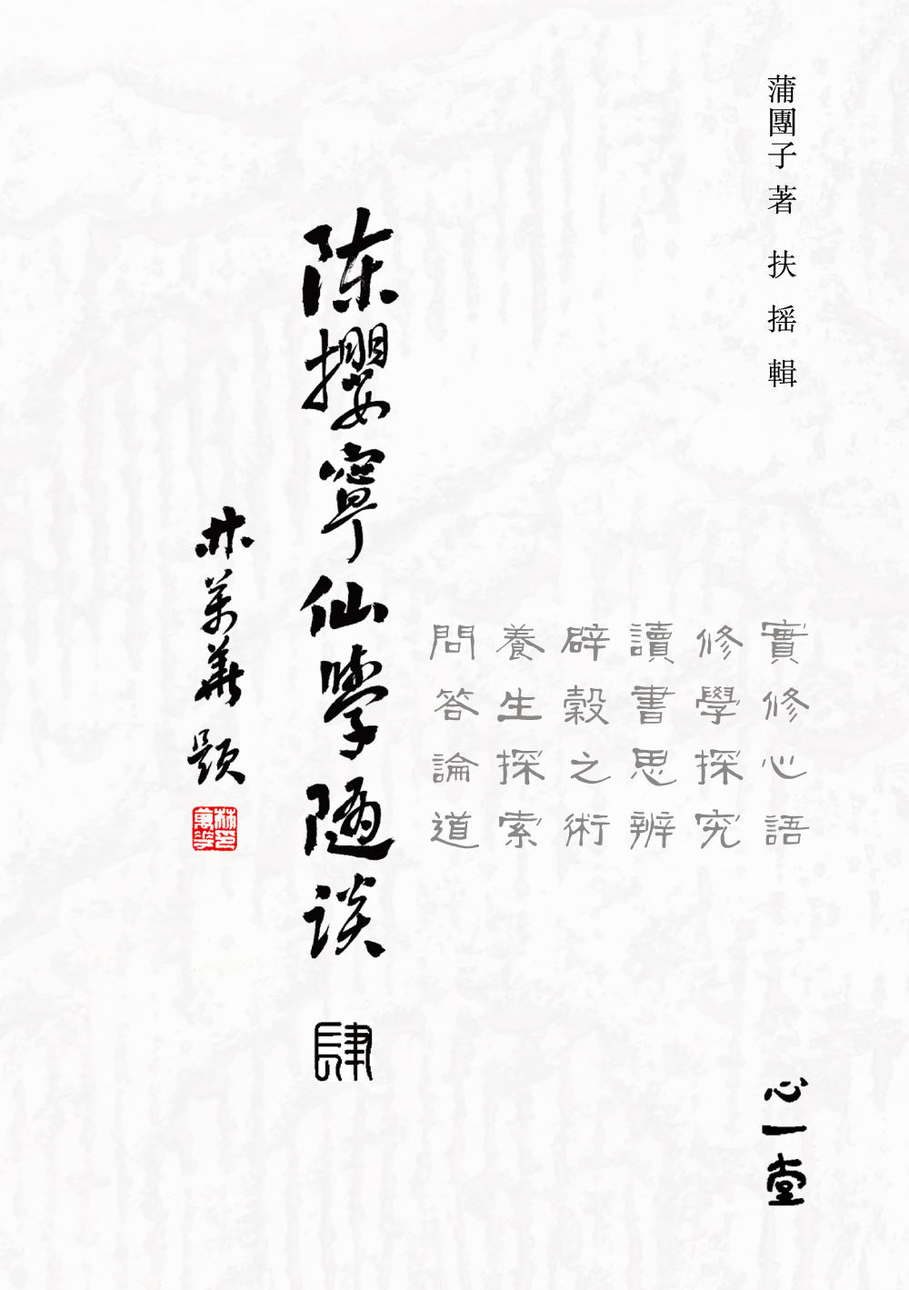 陳攖寧仙學隨談 肆 (POD版)