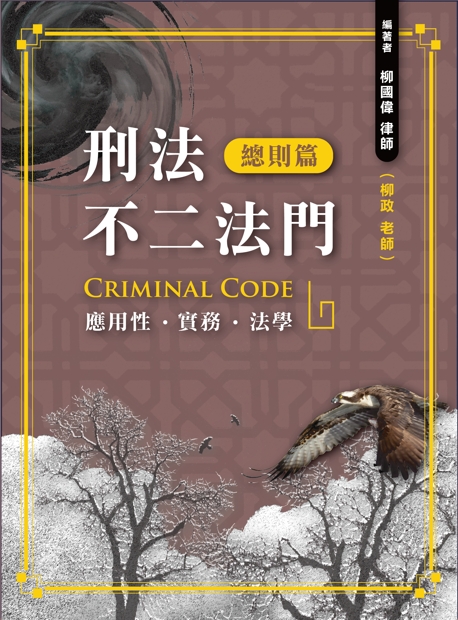 刑法不二法門: 總則篇