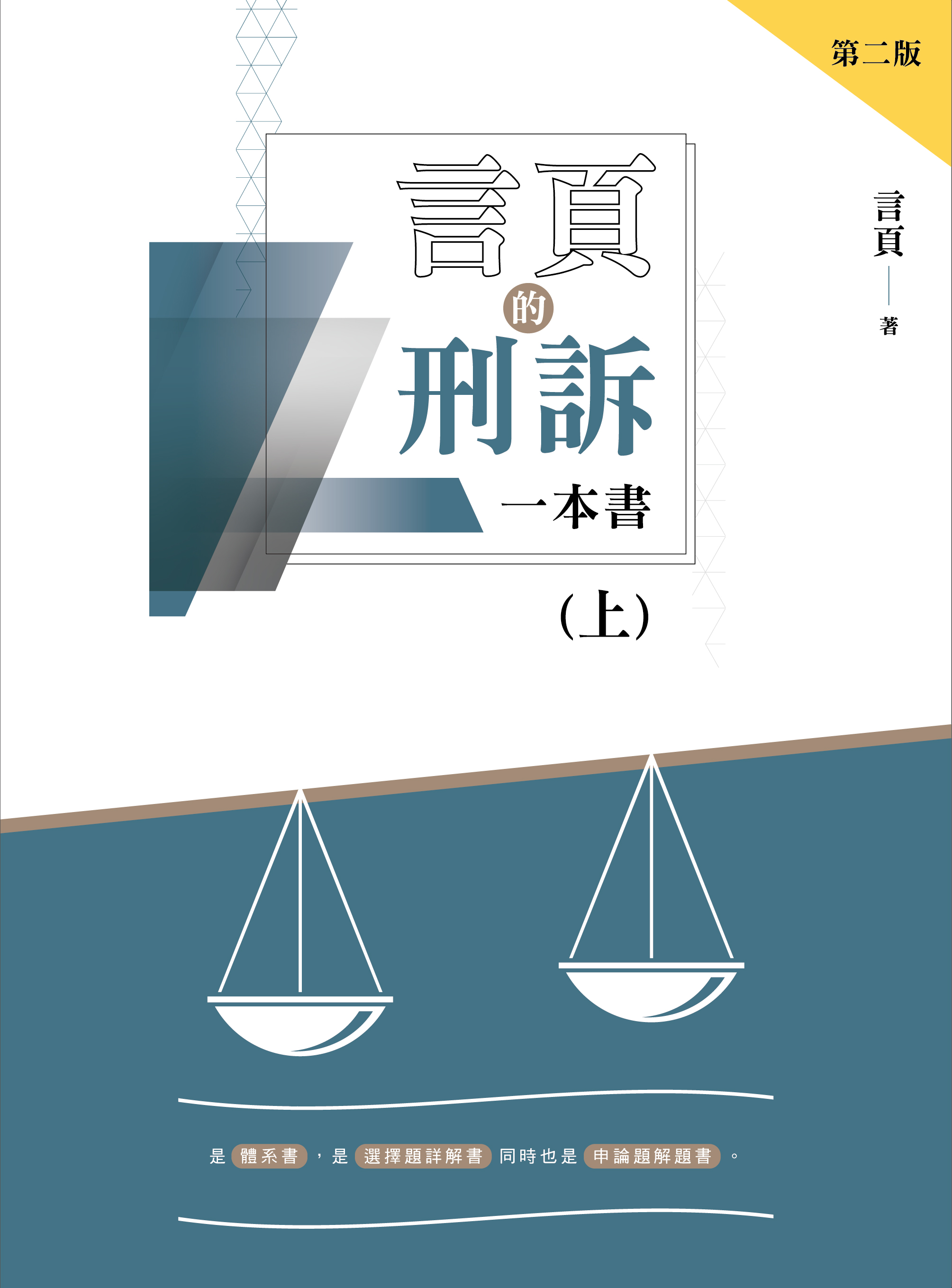 言頁的刑訴一本書 上 (第2版)
