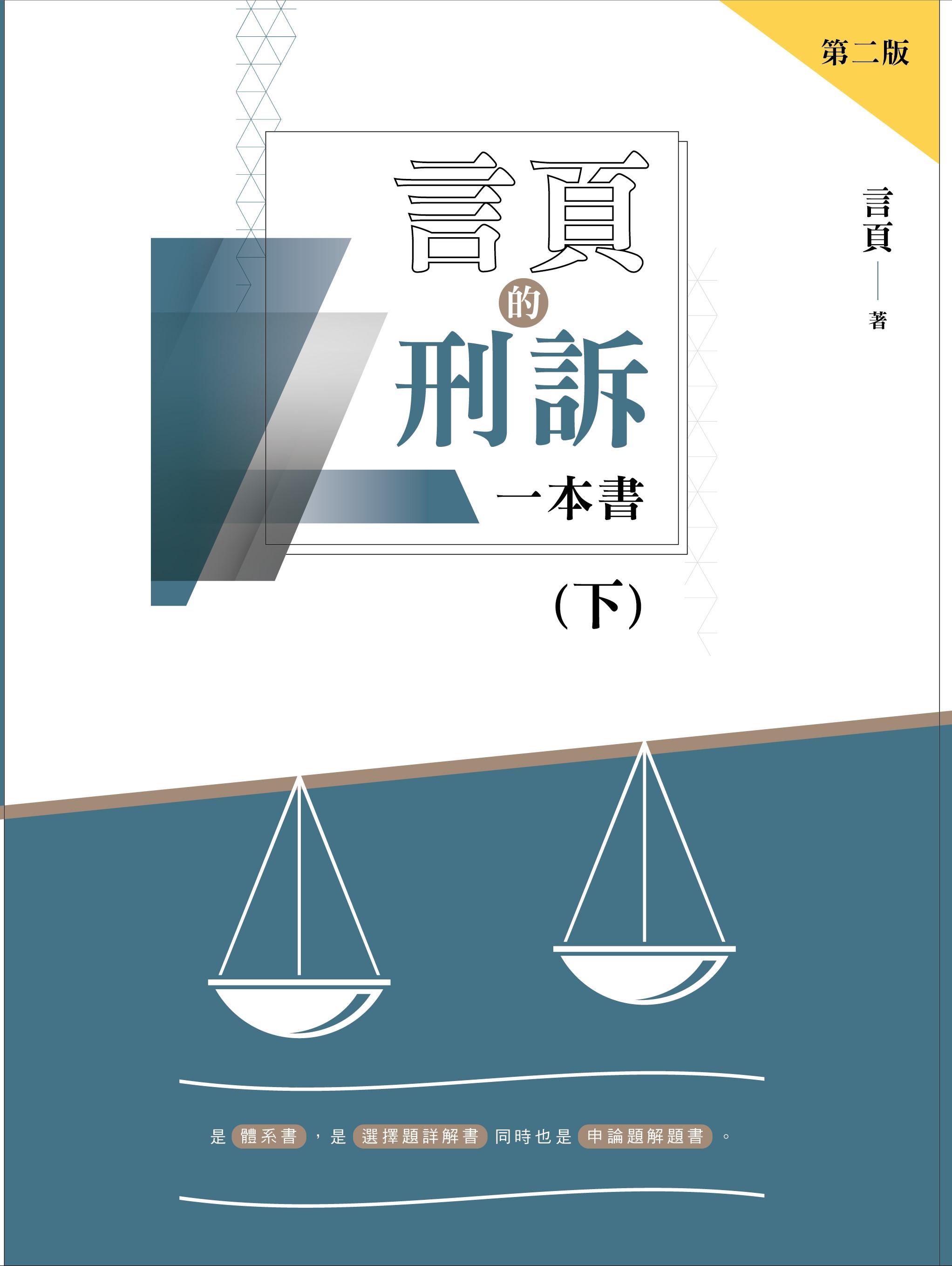 言頁的刑訴一本書 下 (第2版)