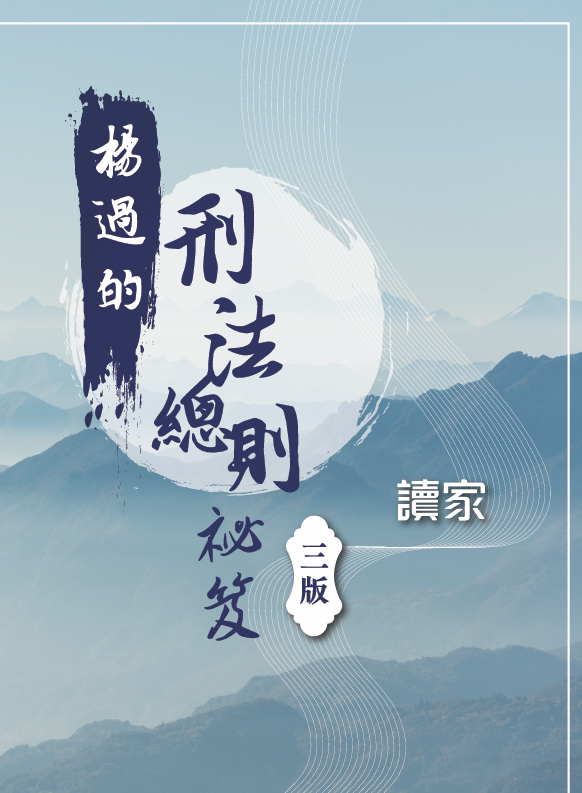 楊過的刑法總則祕笈 (第3版)