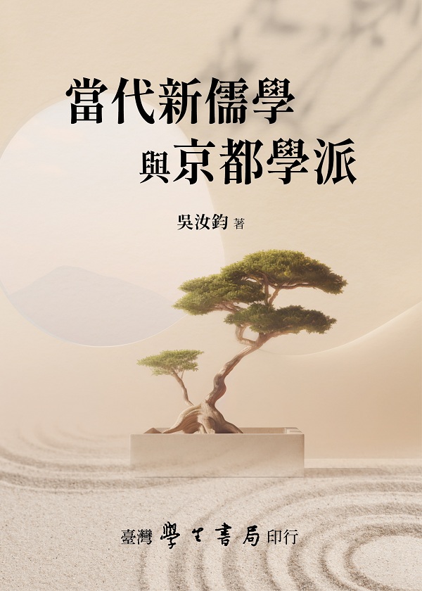 當代新儒學與京都學派