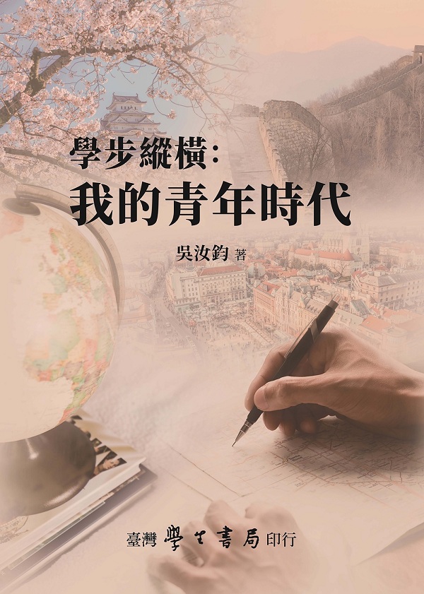 學步縱橫: 我的青年時代