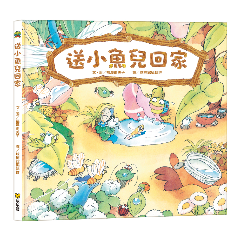 送小魚兒回家
