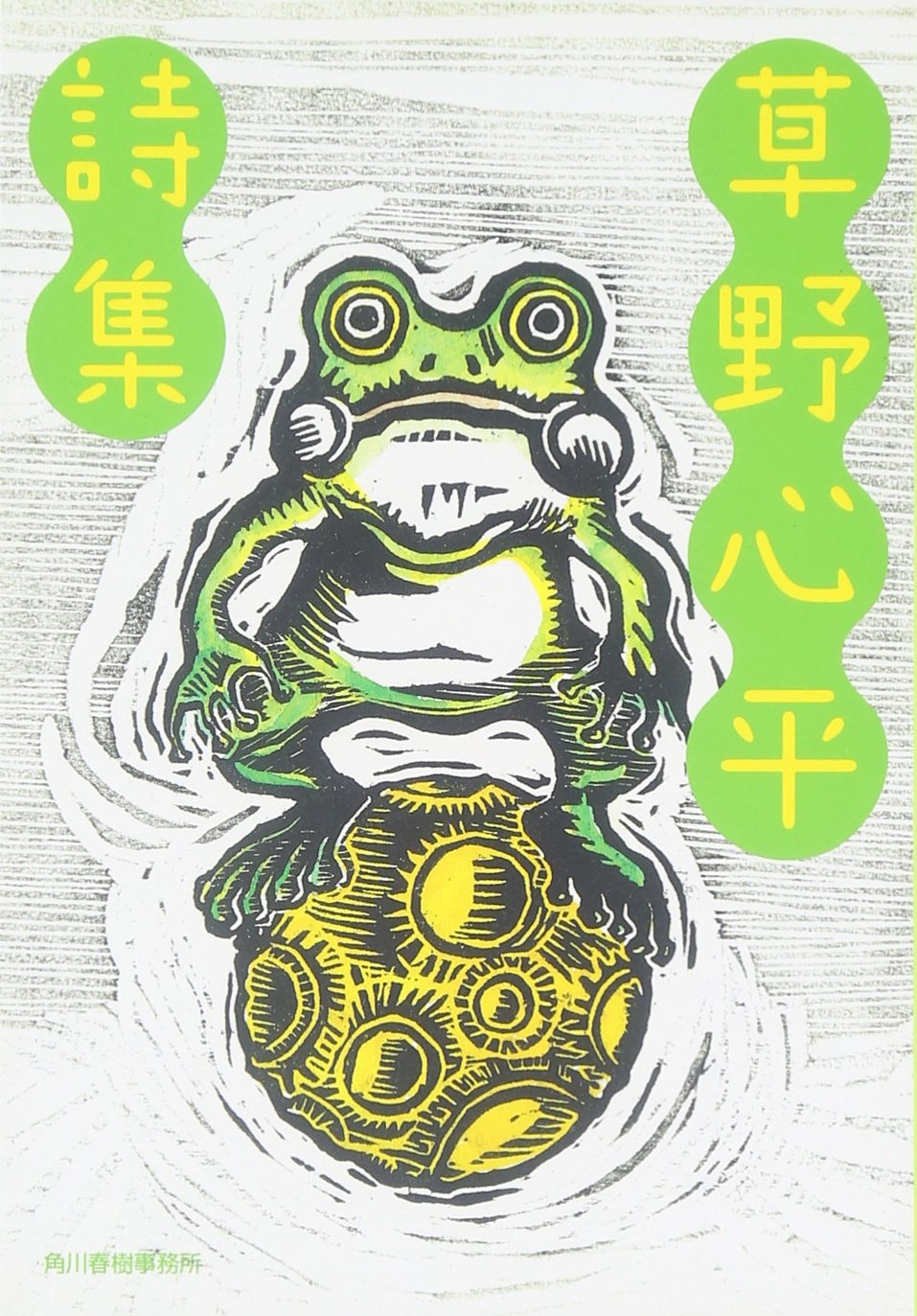 草野心平詩集(文庫)